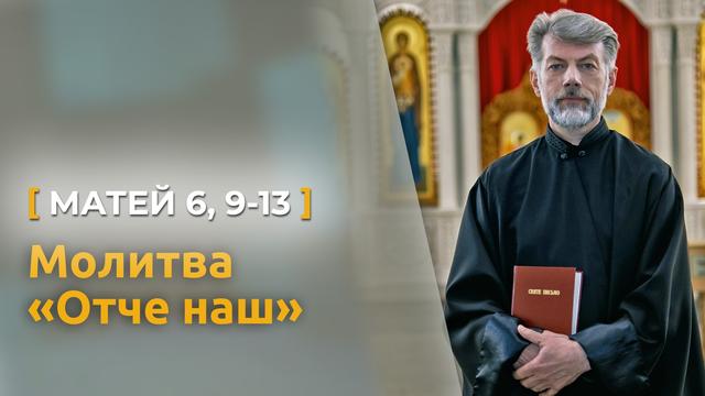 Молитва «Отче наш» - чому Бог є наш батько? Матей 6, 9-13 