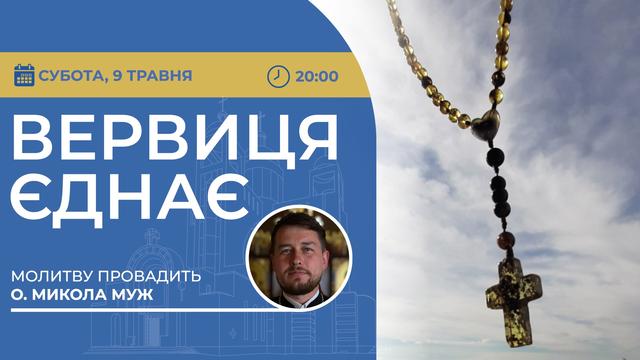 Вервиця єднає. Молитва на вервиці у прямому ефірі