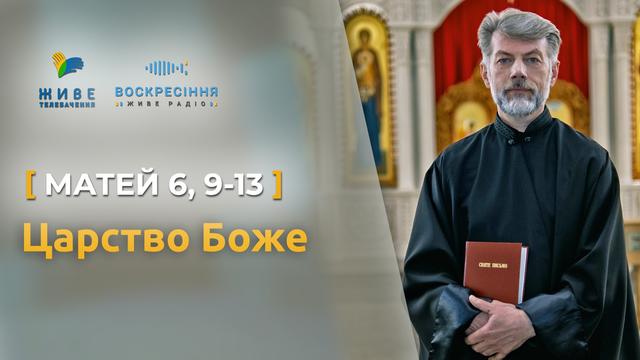 Святе Письмо з о. Євгеном Станішевським знову в ефірі! Роздумуємо про ЦАРСТВО БОЖЕ