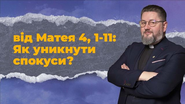 Через пустелю спокус: як Церква вчиться служінню