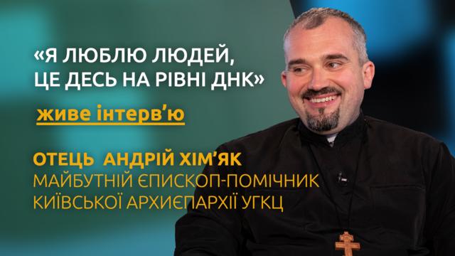 Отець Андрій Хім’як — майбутній єпископ-помічник Київської архиєпархії. Живе інтерв’ю