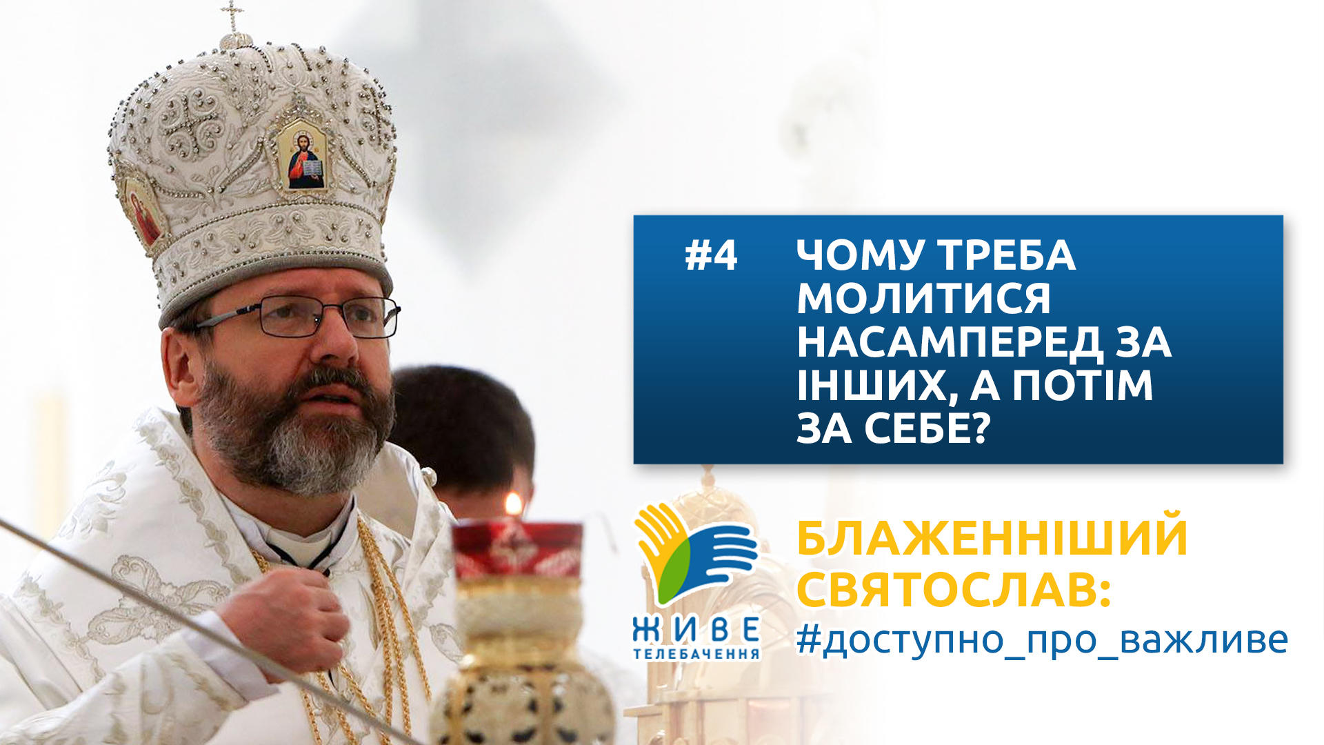 Блаженніший Святослав: #доступно_про_важливе | Чому треба молитися за інших, а потім за себе?