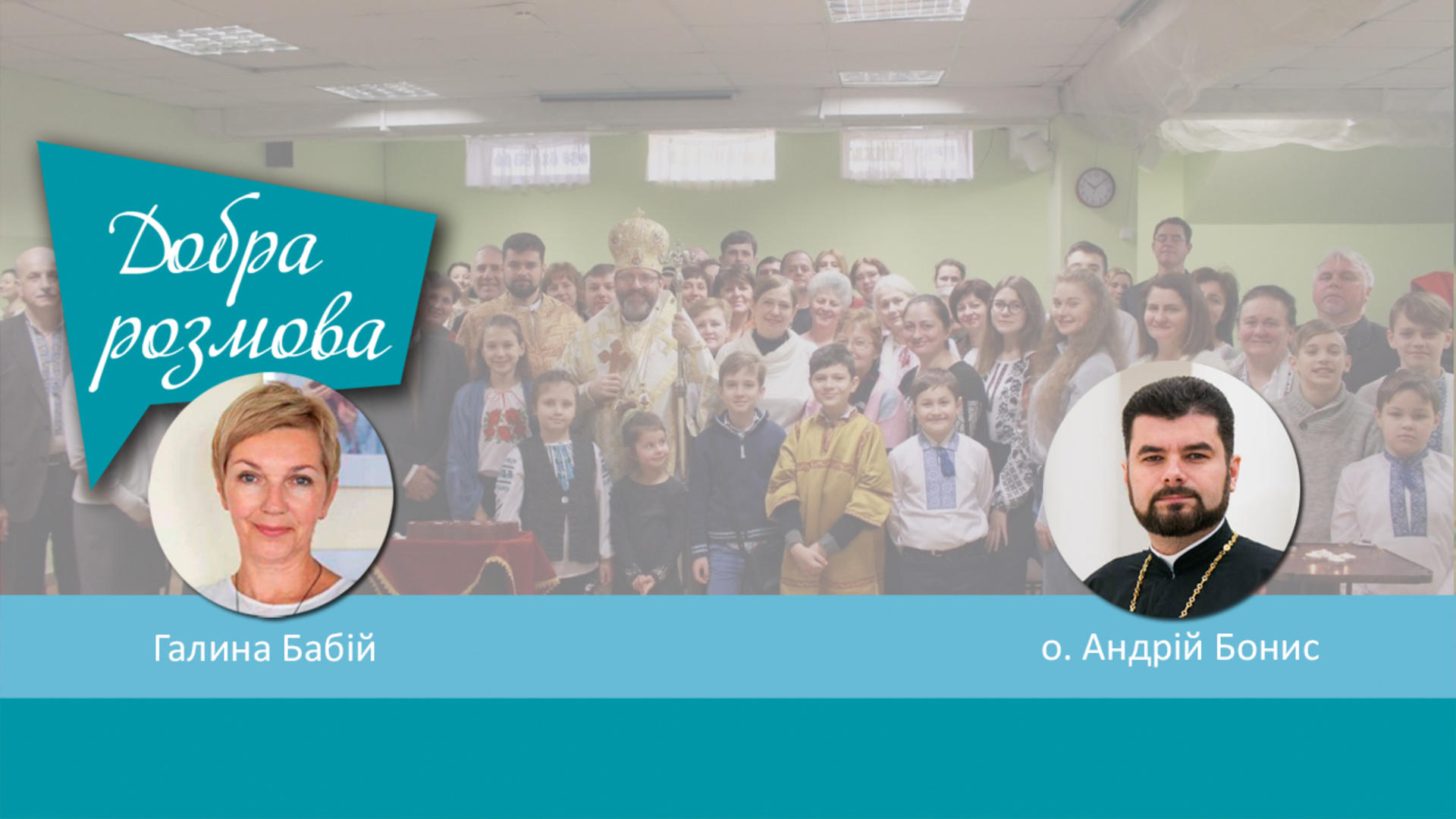 У Києві постане ще один храм УГКЦ. Добра розмова
