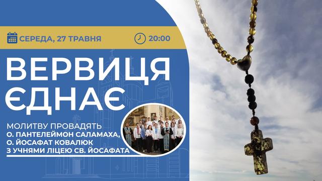 Вервиця єднає. Молитва на вервиці у прямому ефірі