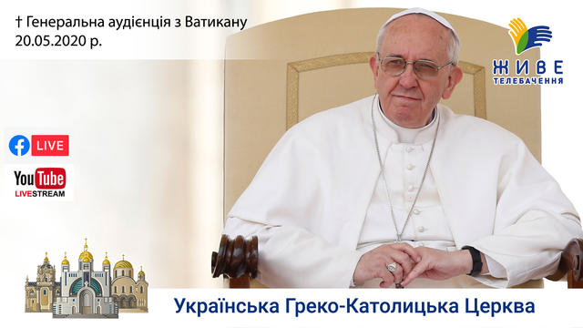 Генеральна аудієнція з Ватикану | Катехиза Папи Франциска | 20.05.2020