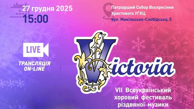 VІІ Всеукраїнський хоровий фестиваль різдвяної музики «Victoria