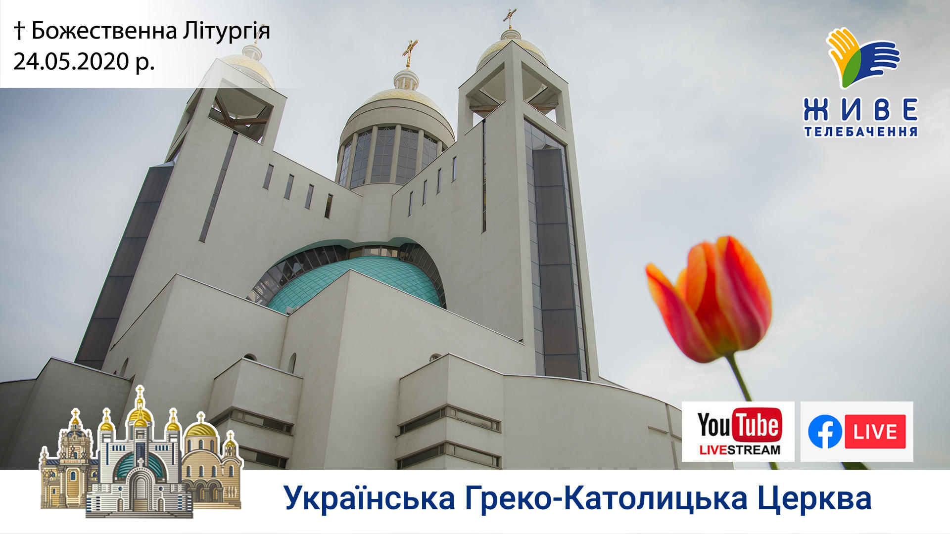 Божественна Літургія Патріаршому соборі