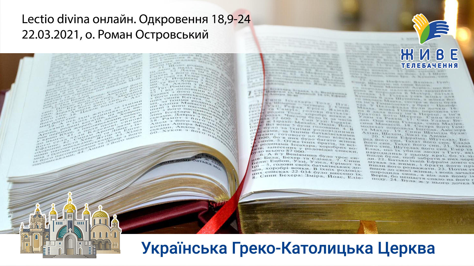 Одкровення 18,9-24 | Молитовне читання Святого Письма, провадить о. Роман Островський«Lectio Divina»