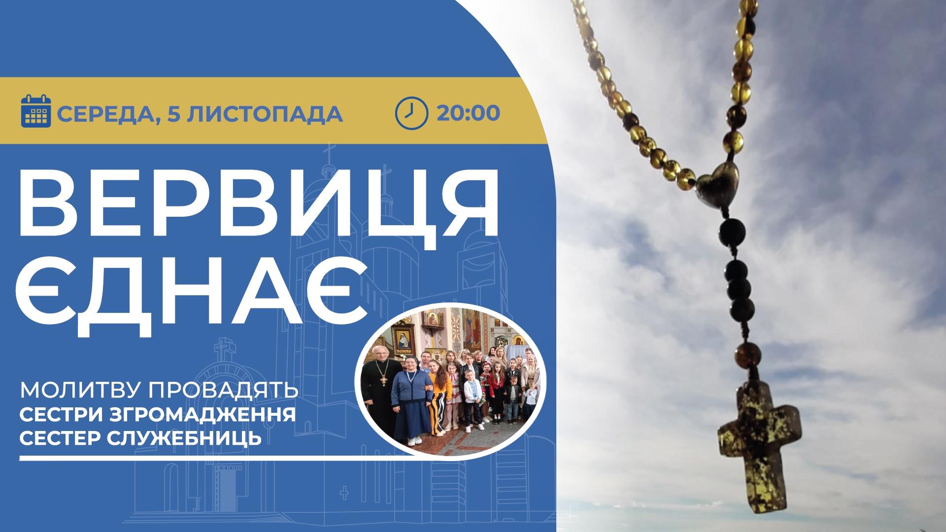 Вервиця єднає. Молитва на вервиці у прямому ефірі