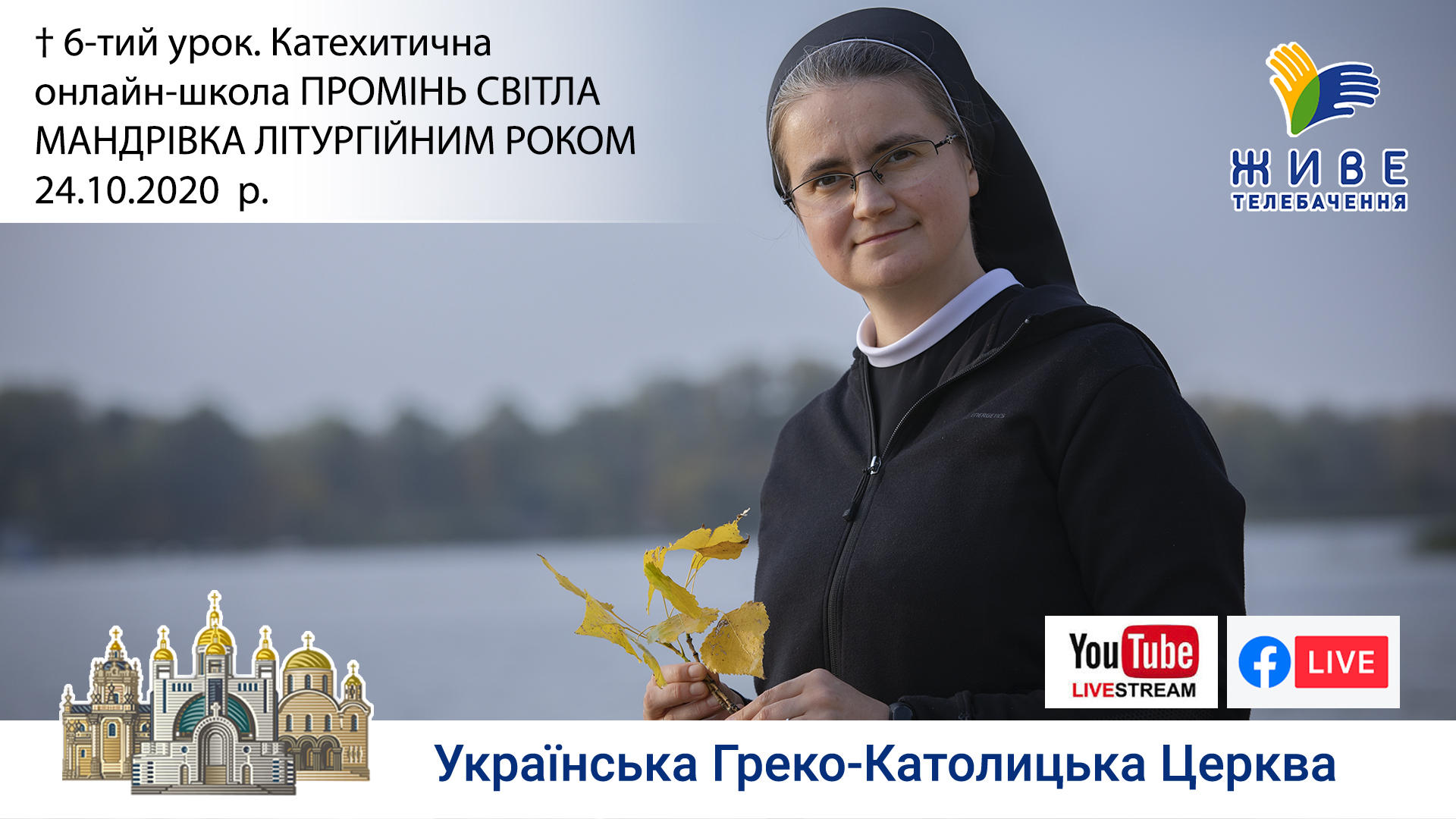 Літургійний рік, 6-тий урок. Мандрівка літургійним роком. ПРОМІНЬ СВІТЛА, 24.10.2020