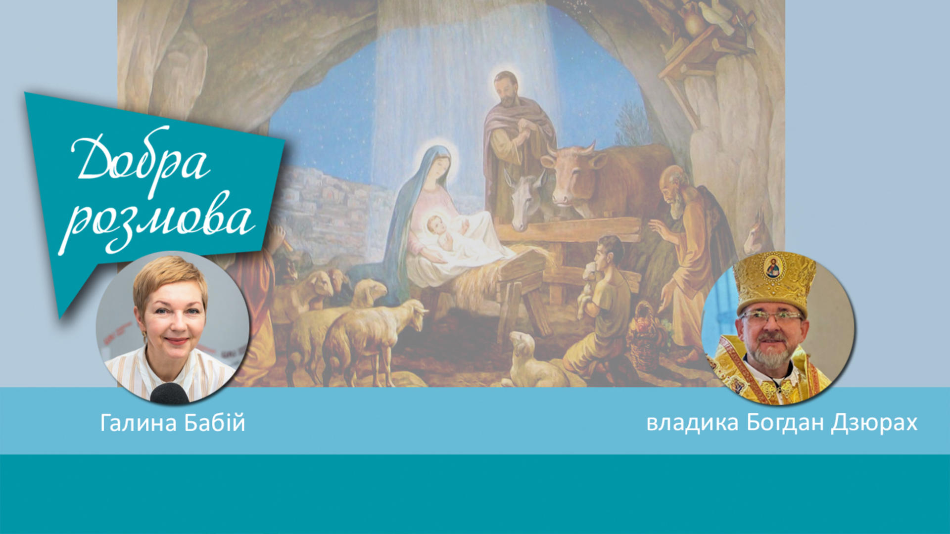 Різдво з Апостольським екзархом. Добра розмова