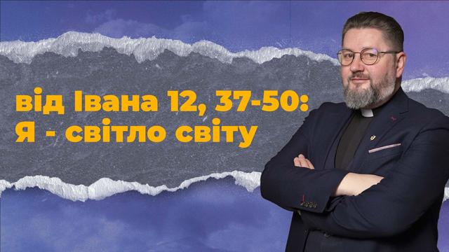 Йти за світлом Христовим. Бути Церквою