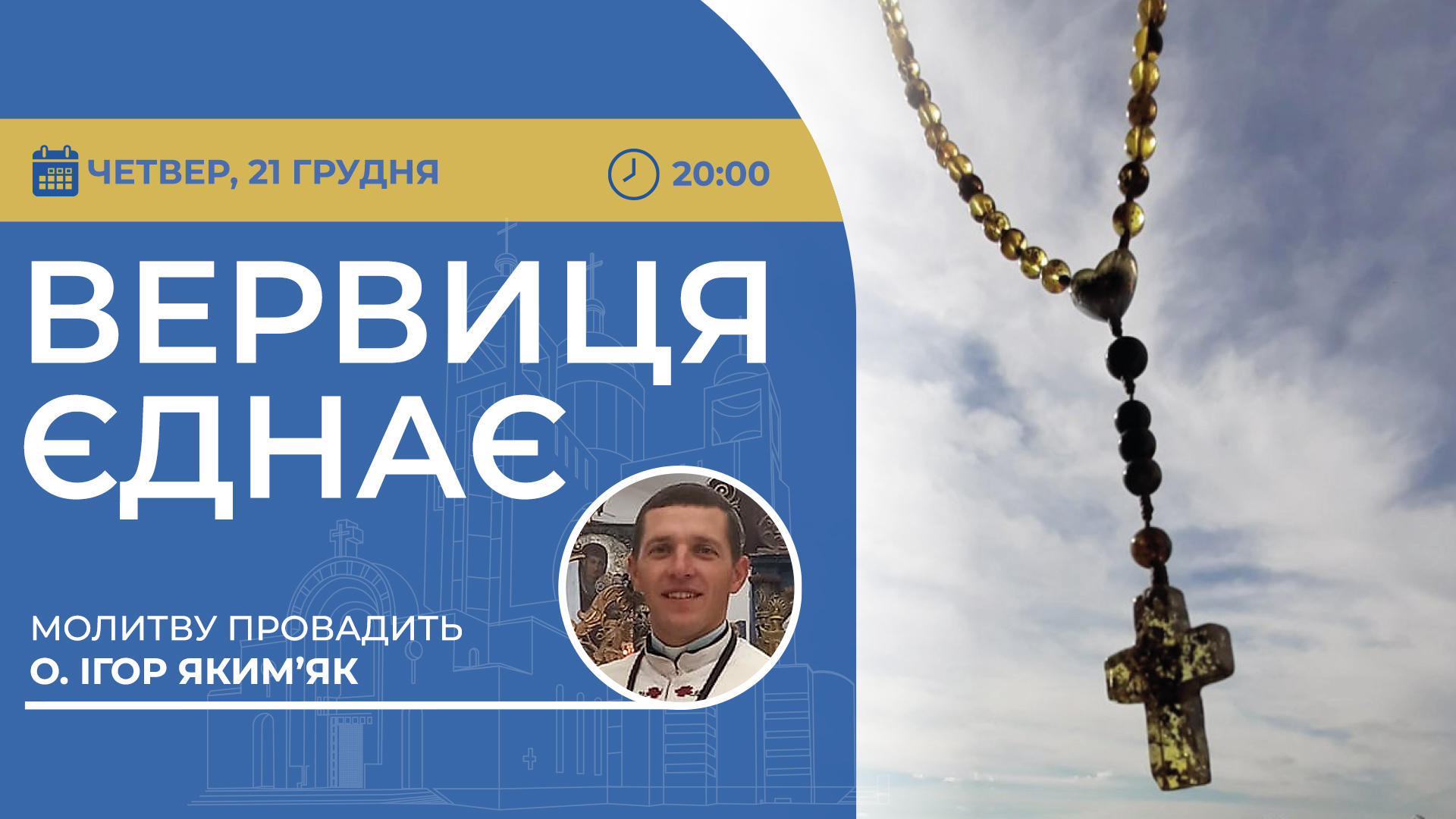 Вервиця єднає. Молитва на вервиці у прямому ефірі