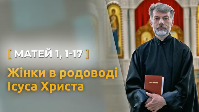 Жінки в родоводі Ісуса Христа. Матей 1, 1–17. Святе Письмо з о. Євгеном Станішевським