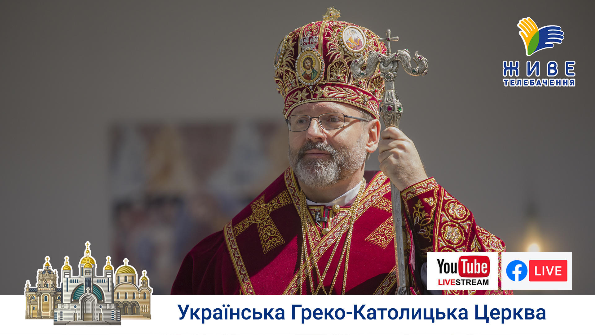 Проповідь Блаженнішого Святослава у Великий четвер