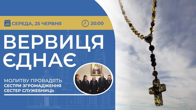 Вервиця єднає. Молитва на вервиці у прямому ефірі