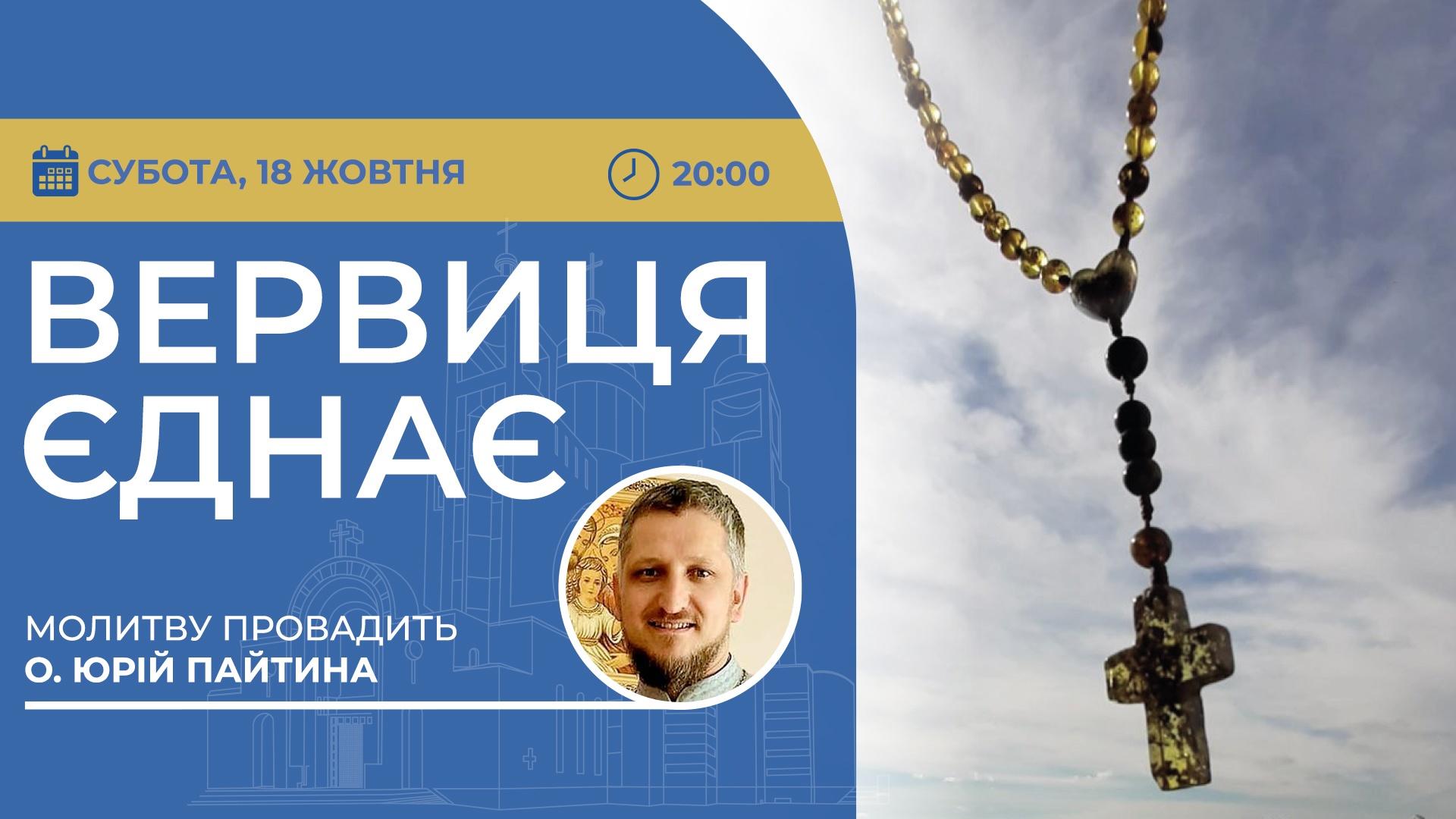 Вервиця єднає. Молитва на вервиці у прямому ефірі