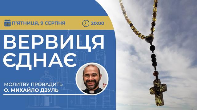 Вервиця єднає. Молитва на вервиці у прямому ефірі