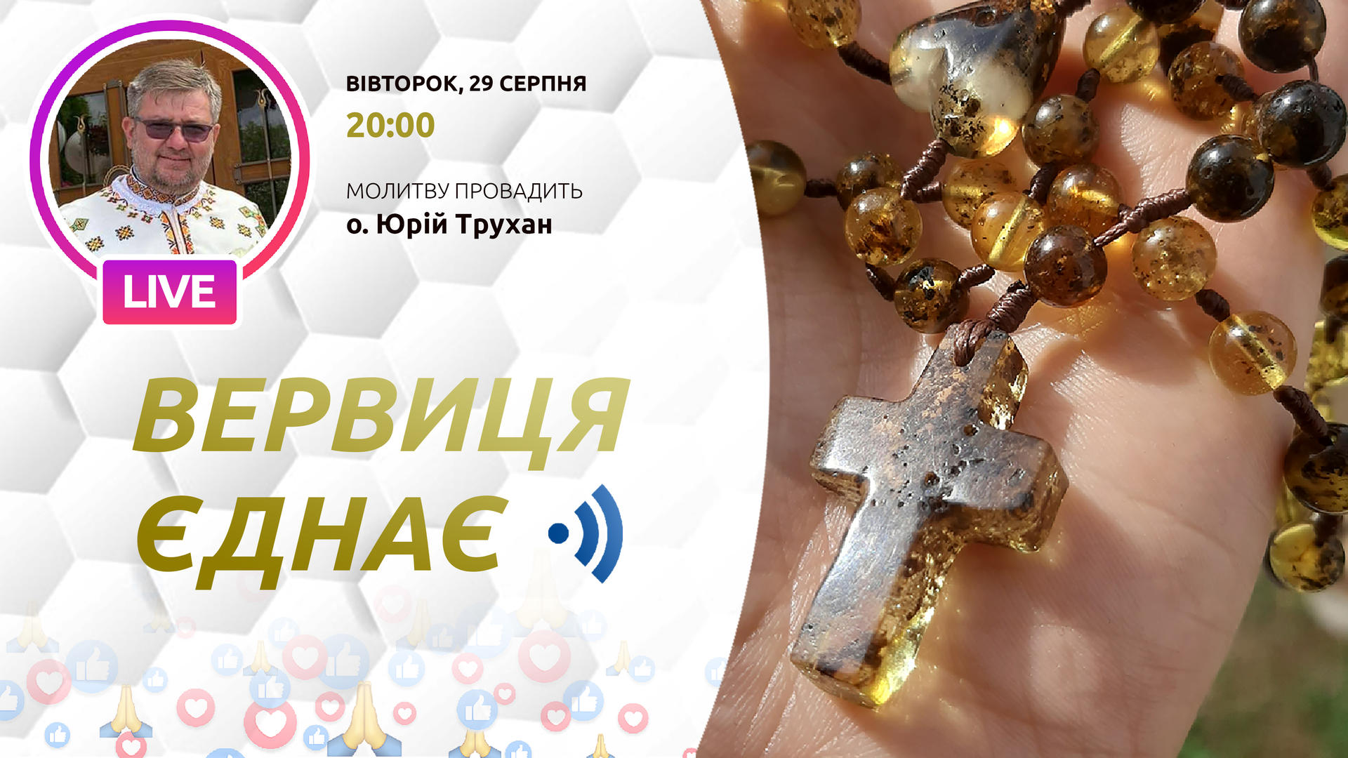 Вервиця єднає. Молитва на вервиці у прямому ефірі