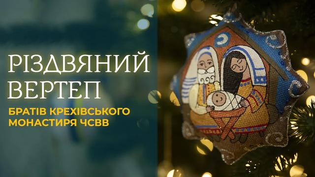 Різдвяний вертеп братів Крехівського монастиря ЧСВВ