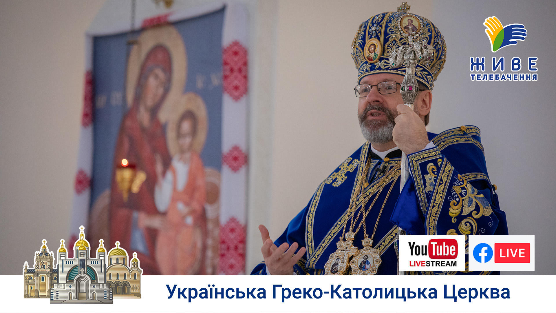 Проповідь Блаженнішого Святослава у свято Введення в Храм Пресвятої Богородиці