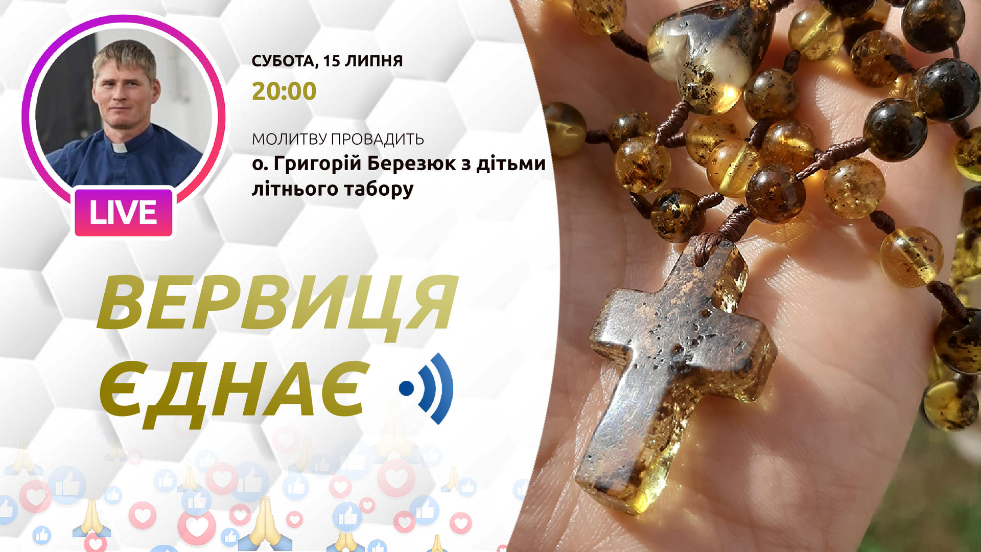 Вервиця єднає. Молитва на вервиці у прямому ефірі