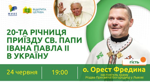 20-та річниця приїзду св. Папи Івана Павла ІІ в Україну "Відкрита Церква"