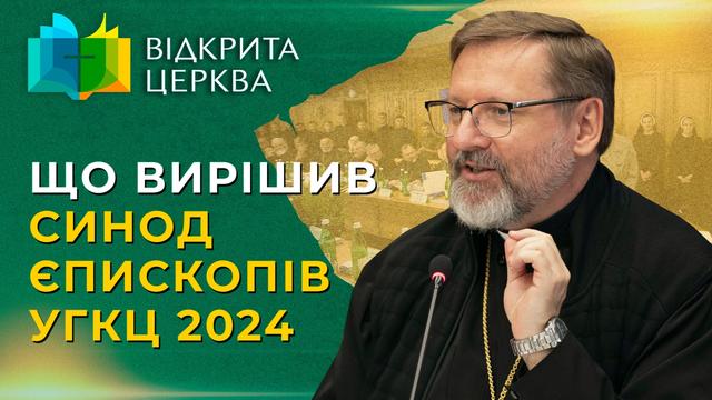 Що вирішив Синод єпископів УГКЦ 2024? Відкрита Церква