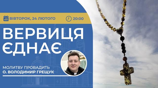 Вервиця єднає. Молитва на вервиці у прямому ефірі