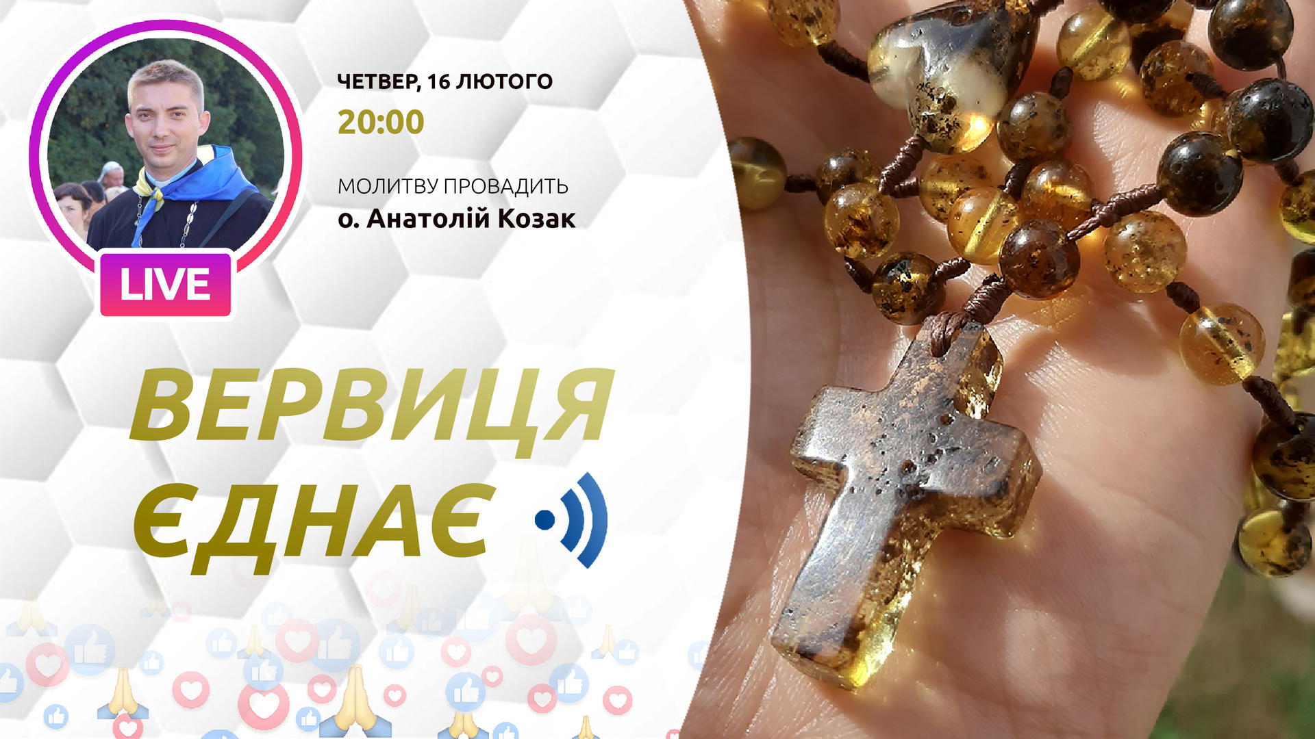 Вервиця єднає. Молитва на вервиці у прямому ефірі