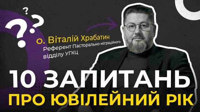 Можна отримати відпуст Ювілейного року, не виходячи з дому? 10 запитань про Ювілейний рік