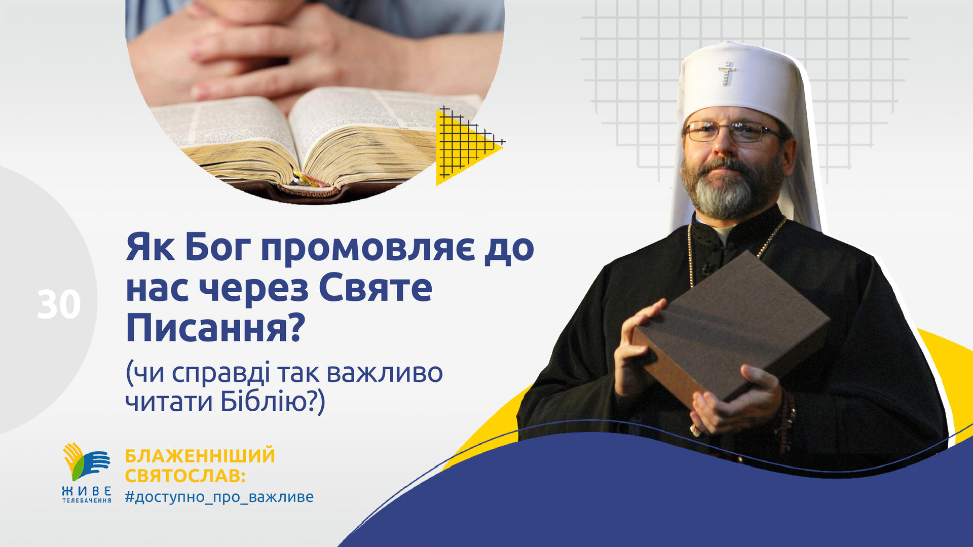 Як Бог промовляє до нас через Святе Писання? Блаженніший Святослав #доступно про важливе [30]
