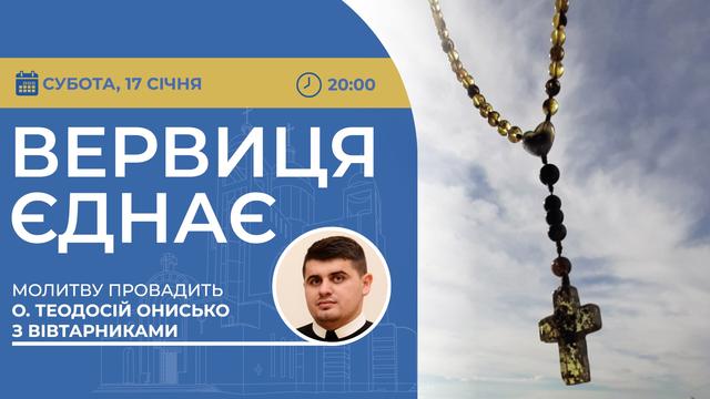 Вервиця єднає. Молитва на вервиці у прямому ефірі