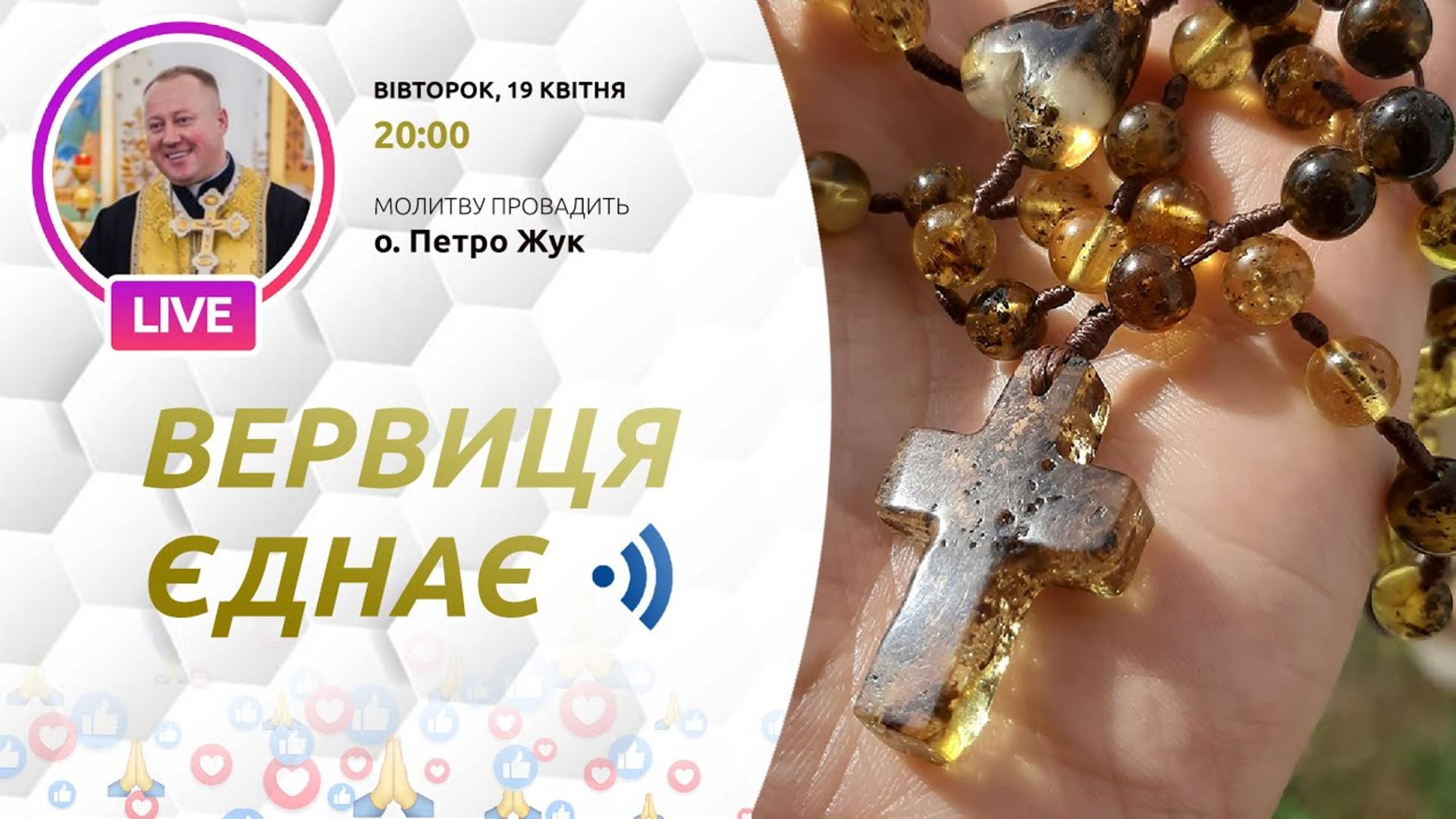 ВЕРВИЦЯ ЄДНАЄ. Молитва на вервиці у прямому ефірі