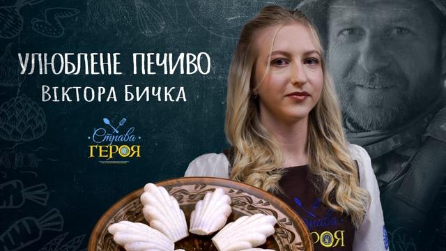 Донька полеглого захисника Віктора Бичка готує улюблені мадлени Тата
