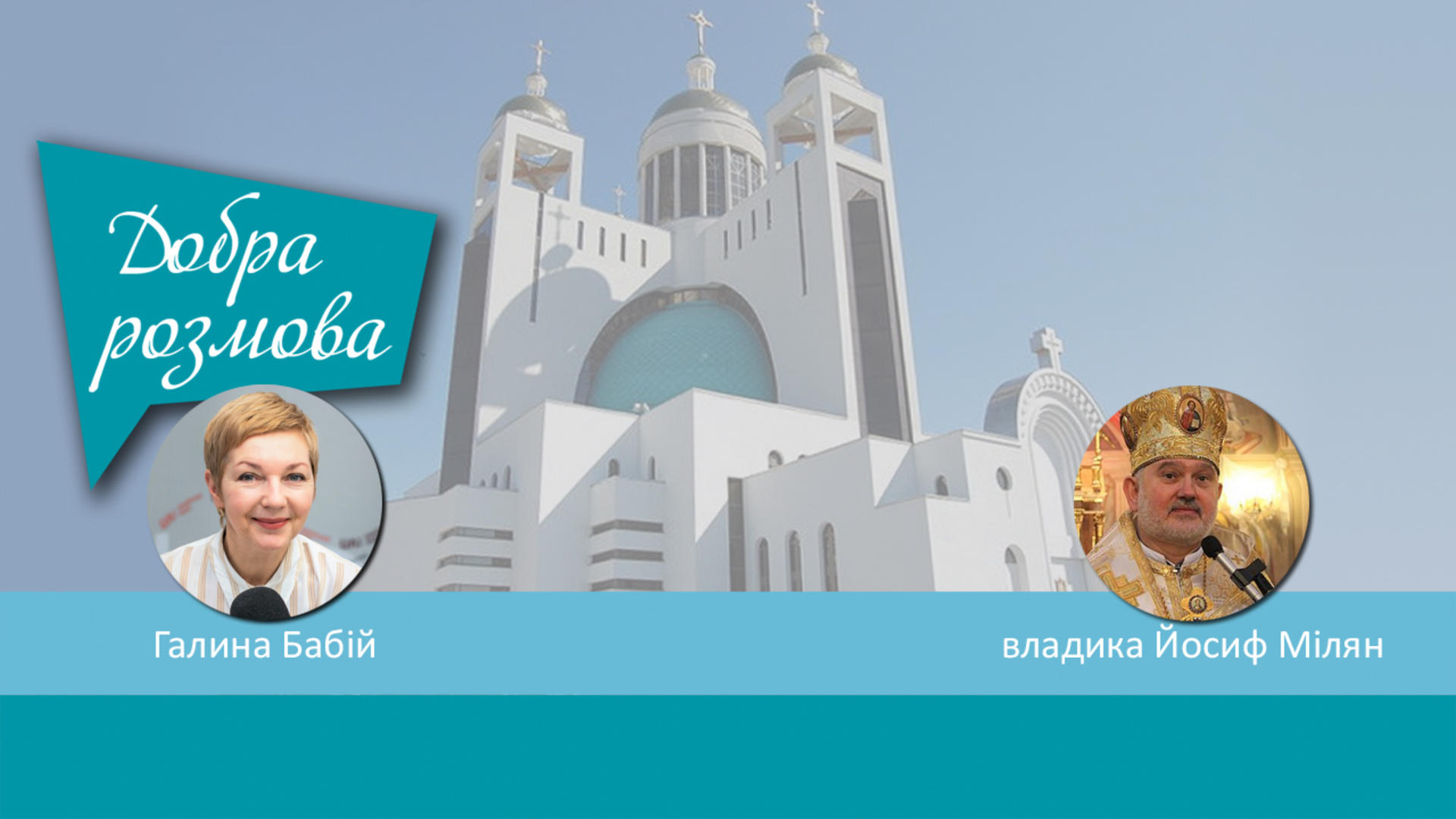 10 років тому було освячено Патріарший Собор УГКЦ в Києві. Добра розмова