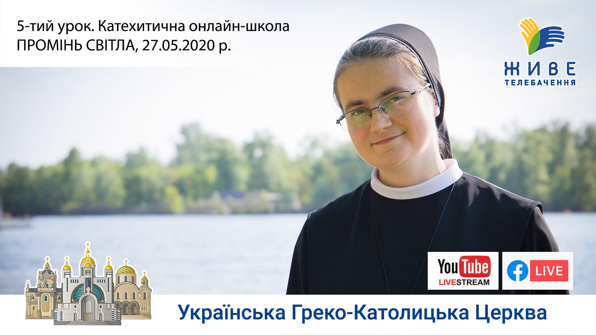 5-й урок. Катехитична онлайн-школа ПРОМІНЬ СВІТЛА, 27.05.2020