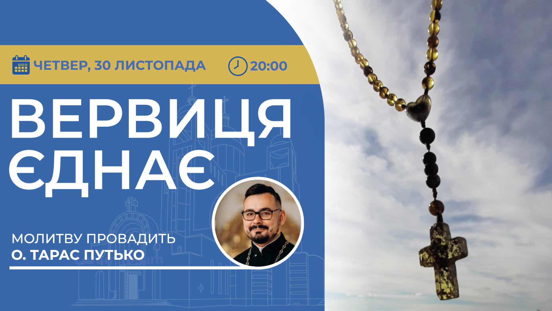 Вервиця єднає. Молитва на вервиці у прямому ефірі