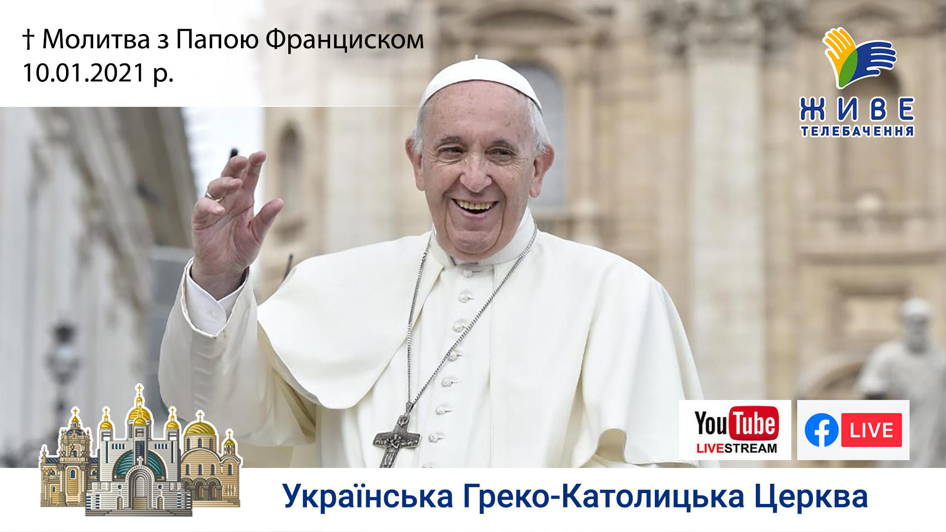 Молитва з Папою Франциском у Базиліці святого Петра | 10.01.2021