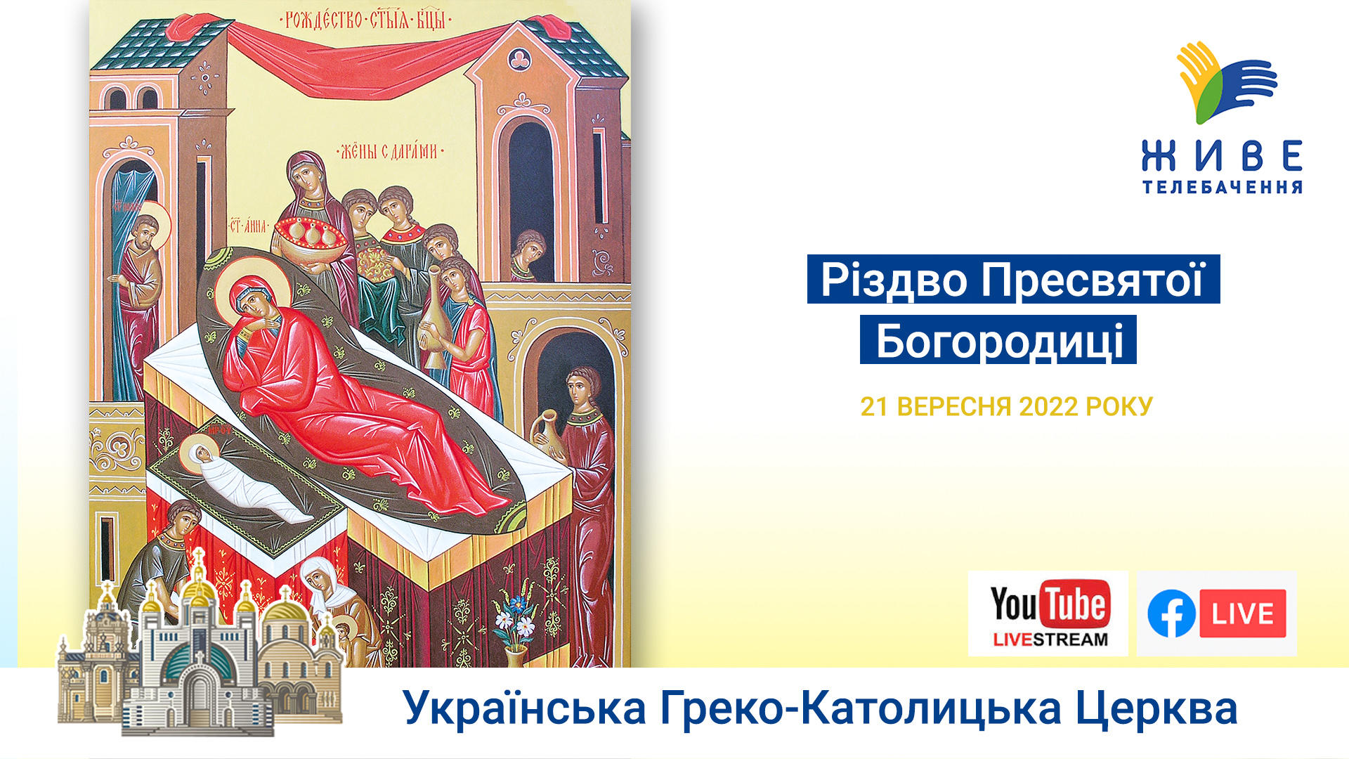 Різдво Пресвятої Богородиці. Божественна Літургія онлайн у Патріаршому соборі