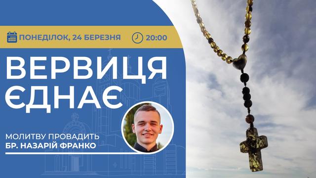 Вервиця єднає. Молитва на вервиці у прямому ефірі