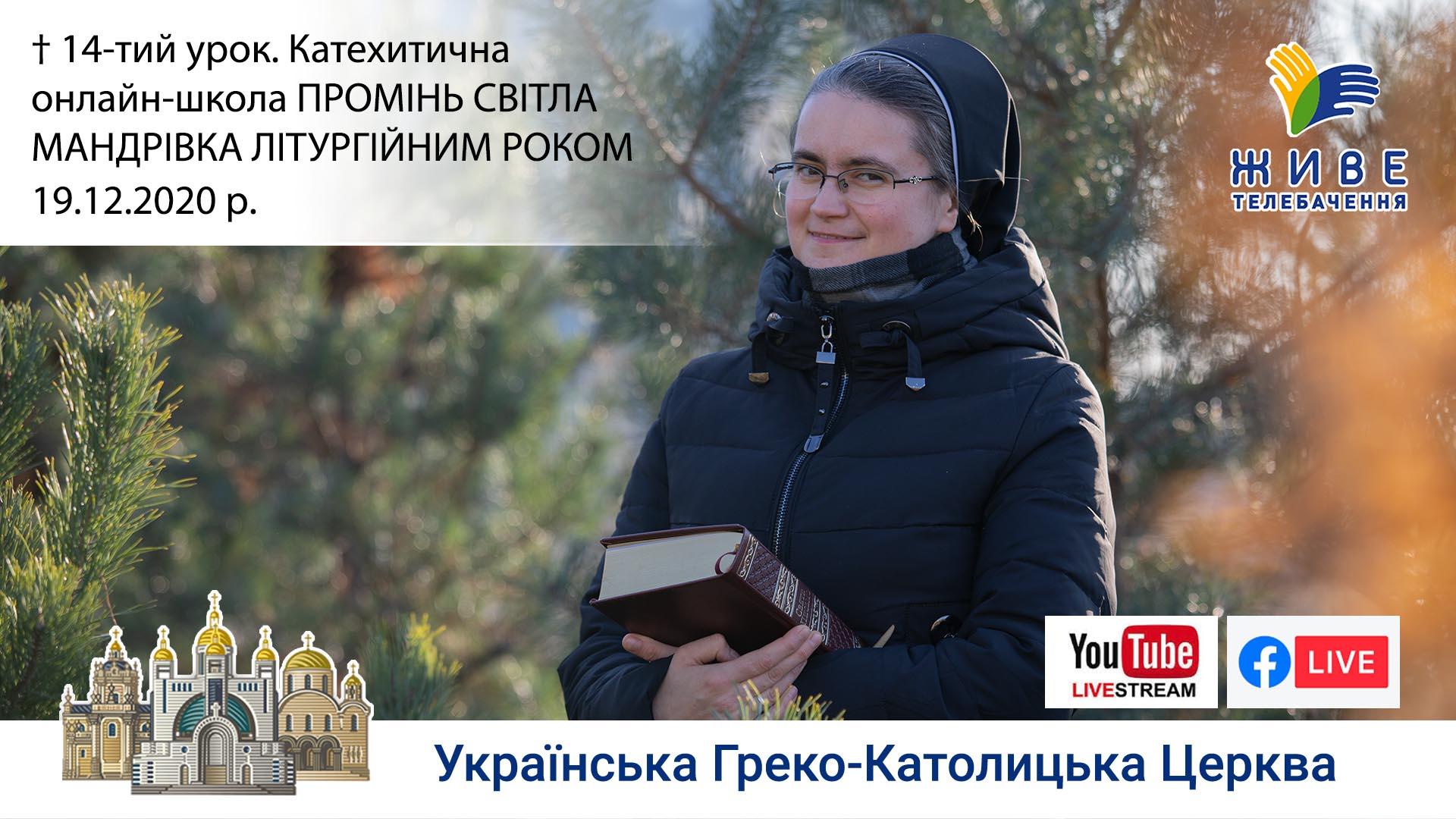 Празник Різдва Христового, 14-тий урок. Мандрівка літургійним роком, 19.12.2020