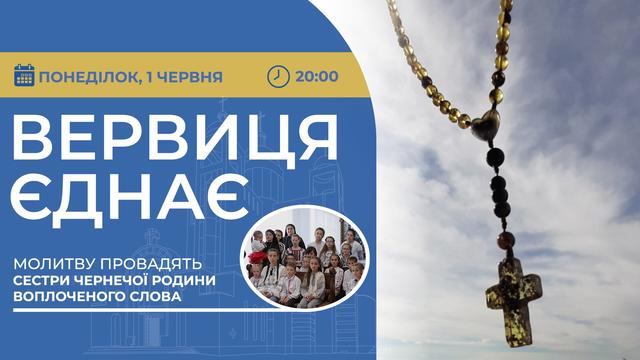 Вервиця єднає. Молитва на вервиці у прямому ефірі