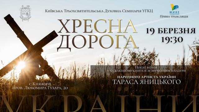 Хресна дорога крізь призму війни: спільна молитва у Київській семінарії УГКЦ