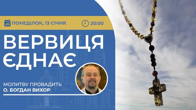 Вервиця єднає. Молитва на вервиці у прямому ефірі