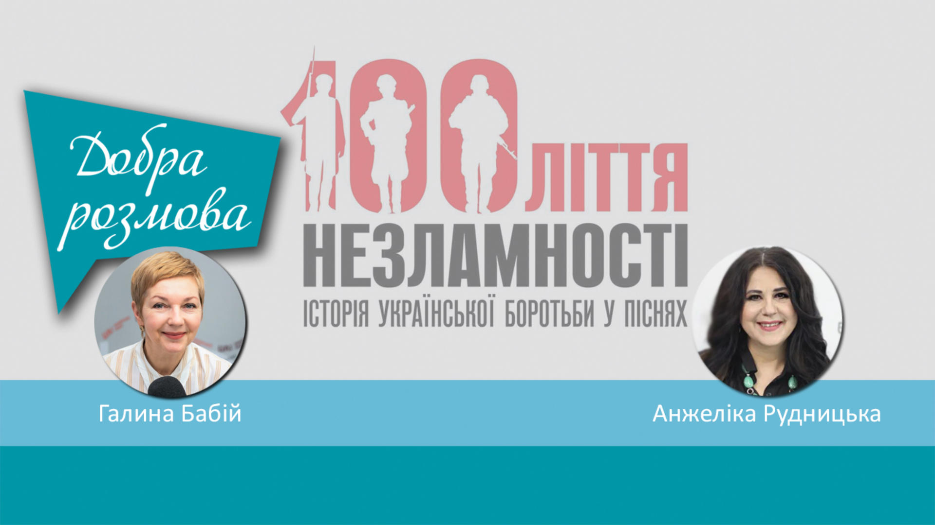 100-ліття незламності. Історія української боротьби у піснях. Добра розмова