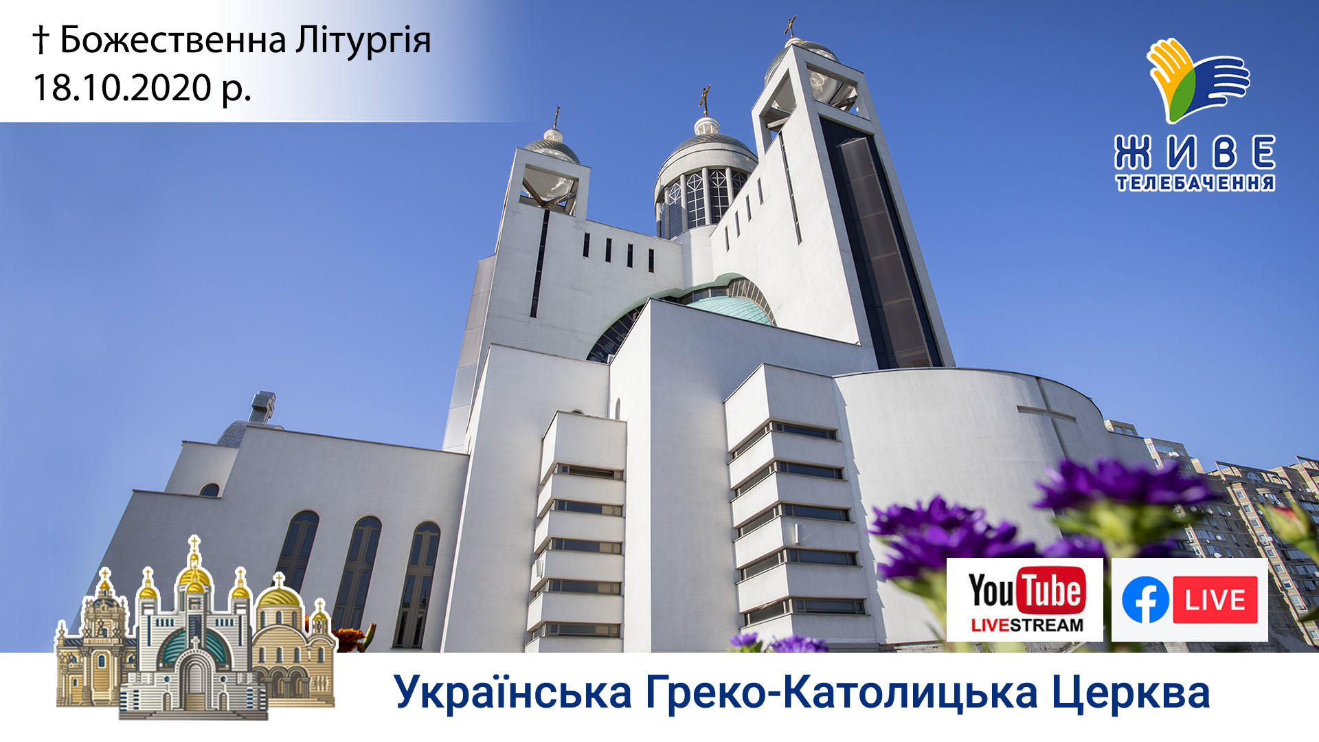 Божественна Літургія онлайн | Патріаршого собору УГКЦ, 18.10.20
