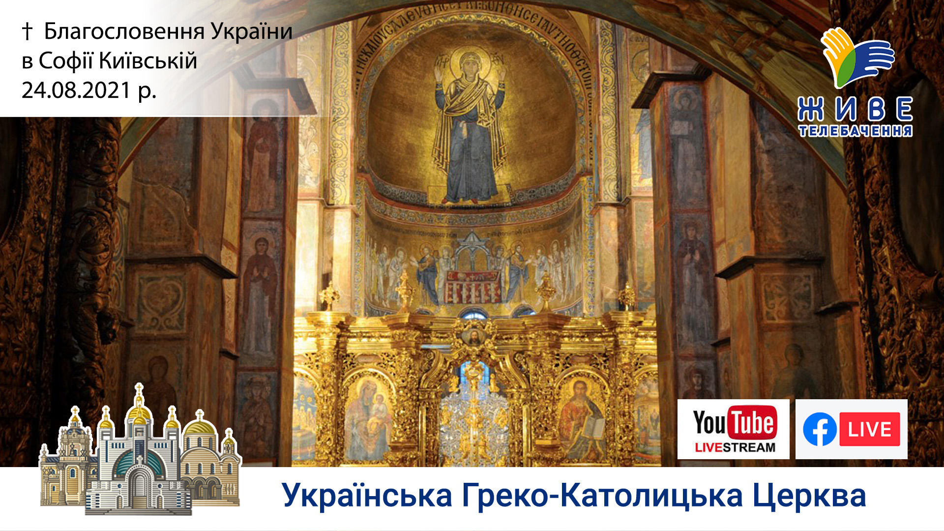 «Благословення України» в Софії Київській | за участю ВРЦіРО  та Президента України | 24.08.2021