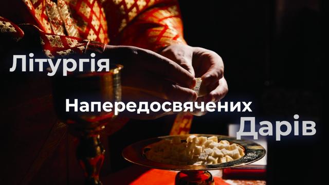 Фільм про Літургію Напередосвячених Дарів