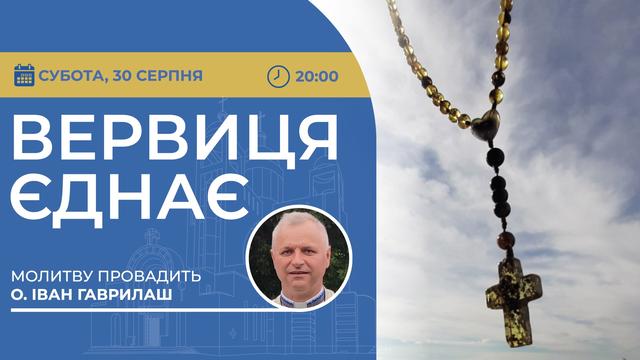 Вервиця єднає. Молитва на вервиці у прямому ефірі